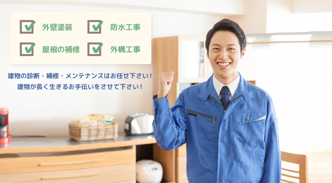 外壁塗装・屋根の補修・防水工事・外構工事…　建物の診断・補修・メンテナンスはお任せ下さい！建物が長く生きるお手伝いをさせて下さい！