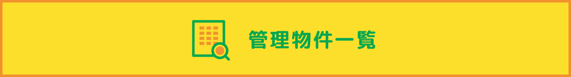 管理物件一覧