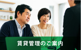 賃貸を貸したいオーナー様