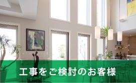 工事をご検討のお客様
