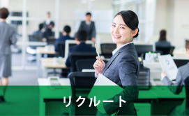 リクルート