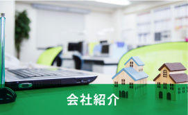 会社紹介